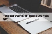 广州网站建设官方网（广州网站建设官方网站首页）
